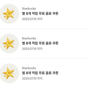 스타벅스 별 8개 무료 음료 쿠폰 3개