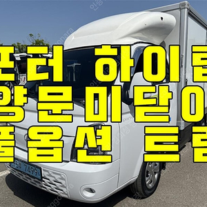 중고 포터2 하이내장탑 중고 현대 포터 중고 포터 일반캡 중고 흰색 2021년식 29,276km 1.0톤/슈퍼캡/초장축 중고차카페