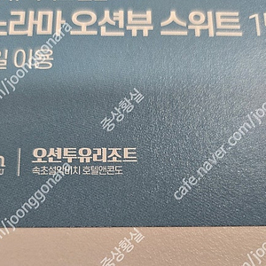 강원도 고성 오션투유 리조트 숙박권, 조식권, 바베큐권 팝니다.(실물티켓입니다)
