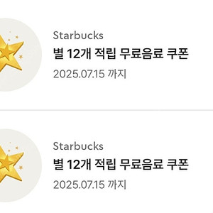 스타벅스 별 12개 쿠폰 팔아요
