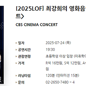 [티켓양도] [정가이하] [2025LOF] 최강희의 영화음악 <시네마콘서트>