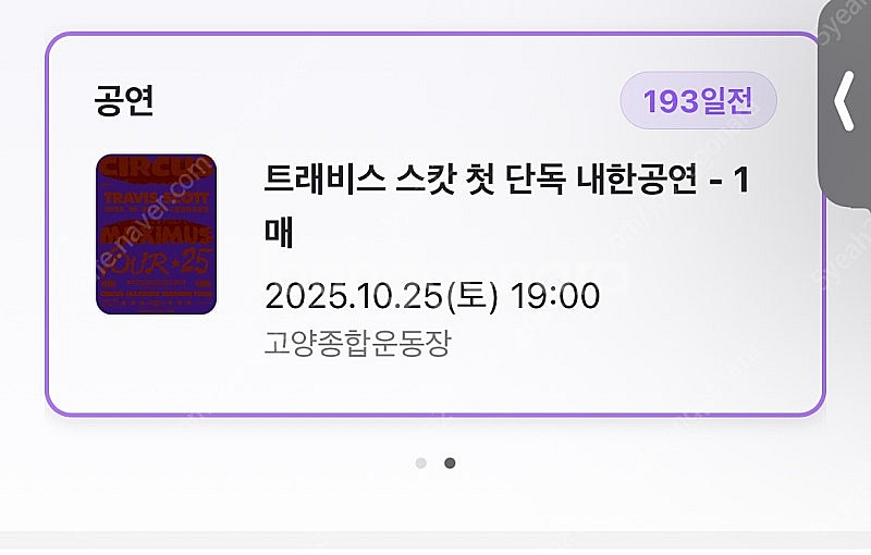트레비스 스캇 내한공연 지정석A 단석 정가이하 양도 합...--0
