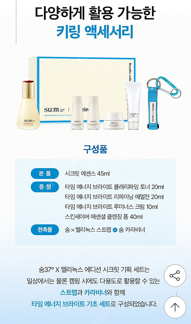 숨37 시크릿에센스 헬리녹스 콜라보 에디션 45ml+1...--3