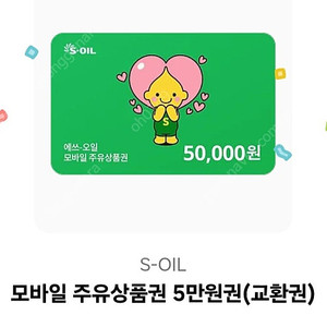 s오일 주유권 5만원권 팔아요