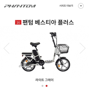 구매) 삼천리 전기자전거 16 팬텀 베스티아 플러스 구매합니다.