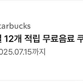 스타벅스 12별쿠