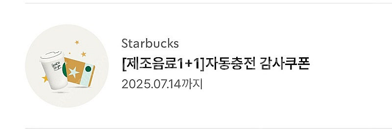 스타벅스 1+1 보고쿠폰--0