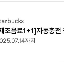 스타벅스 1+1 보고쿠폰