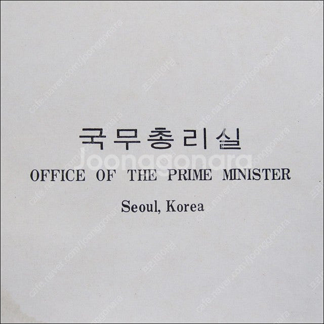 김종필 친필 싸인 (국무총리실)--2