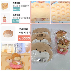 프리메라 수달 굿즈 -파우치/여행용핸들파우치/수달키링