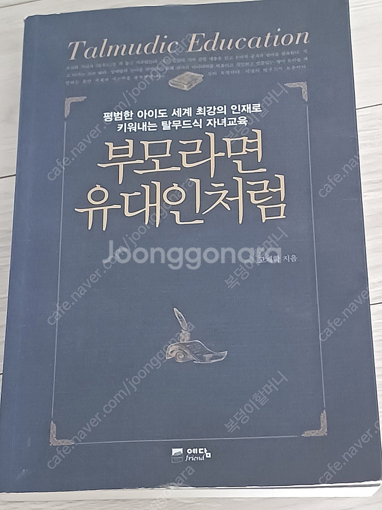 부모라면 유대인처럼 외--0