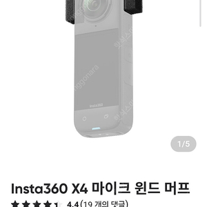인스타360 X4 마이크 윈드 머프