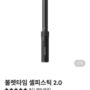 인스타360 불릿타임2.0 셀카봉