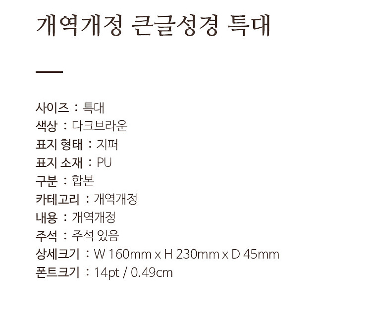 새상품 성경책 큰글자 성경 특대 찬송가 포함--1