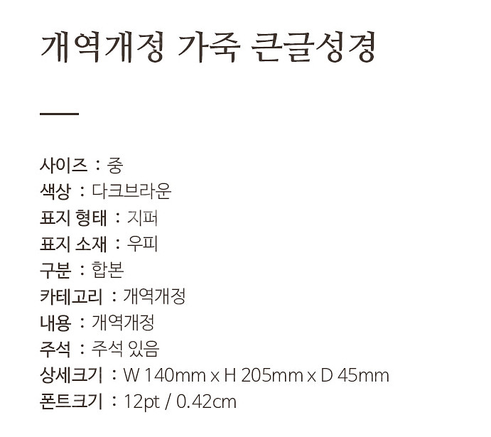 성경책 큰글 성경 소가죽 찬송가포함 새상품--1
