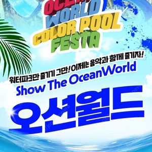 (당일구입가능)홍천오션월드~델피노/삼척/변산/단양 오션플레이~소노벨 천안/거제오션어드벤처
