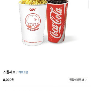 cgv 스몰세트 콤보 팝니다
