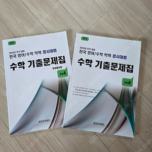전국 수학 학력 경시대회 기출문제집 초4 후기 판매해요