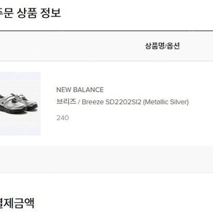 뉴발란스 브리즈 메탈릭실버 240