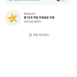 스타벅스 별 12개쿠폰 (~6/28)