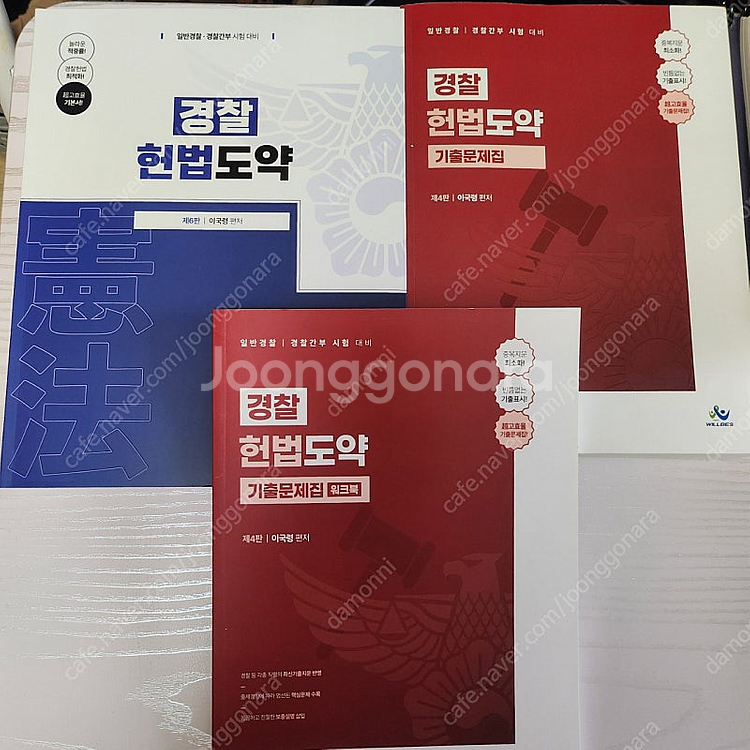 2025 경찰 헌법도약 기본서,기출문제집 새책--0