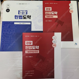 2025 경찰 헌법도약 기본서,기출문제집 새책
