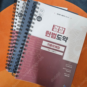 경찰 헌법도약 기출문제집(분철o)