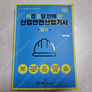 2025 직8딴 산업안전산업기사 필기 (택포)