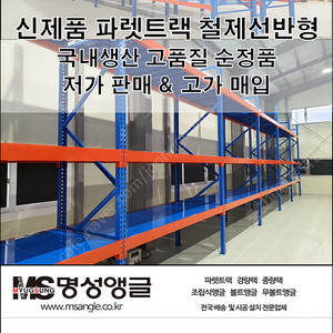 파렛트랙 철제선반형 창고정리 선반 국내생산 정품 신품 저가판매 2785mm
