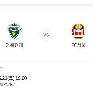6.21(토) 전북현대vsFC서울 원정석 1C 2연석 4연석 6연석