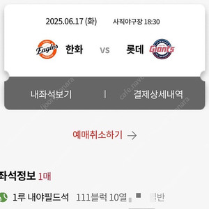 6월 17일 롯데vs한화 사직 1루내야필드석 111구역 1자리 양도