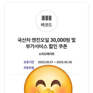 SK스피드메이트 국산차 엔진오일 및 부가서비스 3만원할인 쿠폰(4,000원)