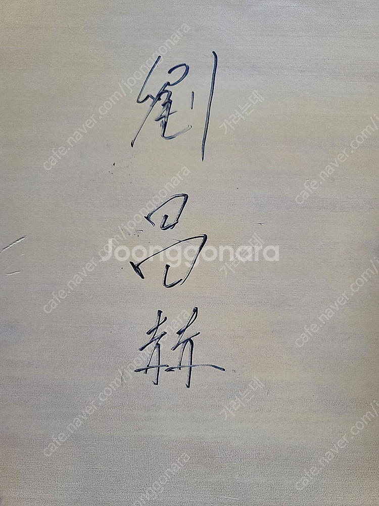 아가지스 원목2호 원형다리 바둑판/42.2×45.1×5...--6