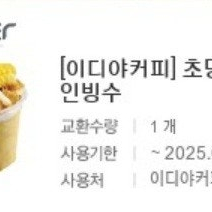 이디야커피 빙수 ,요거트 판매합니다.메뉴변경가능.​