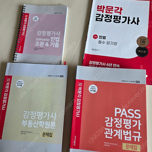 박문각 감정평가사 민법(백운정), 부동산학원론(국승옥), 감정평가관계법규(허광철)