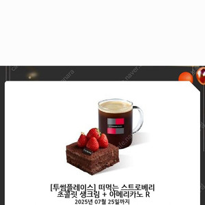 투썸 투썸플레이스 떠먹는 스트로베리 초콜릿 생크림 + 아메리카노 R (~7/25까지)