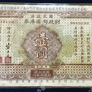 1924년,27년, 귀한 중국지폐/영국령세인트헬레나/실론,/만주/미국군표/등등 판매합니다.