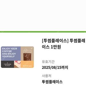 투썸플레이스 1만원권 (~8/15까지)