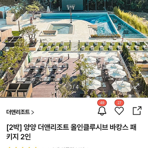 양양 더앤 리조트 올인크루시브2박(6/17~19)