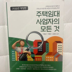 주택임대사업자의 모든 것 2025 최신판