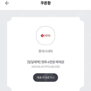 KT 달달 롯데시네마 6천원 예매권 2장 일괄 2,500