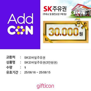 SK모바일주유권