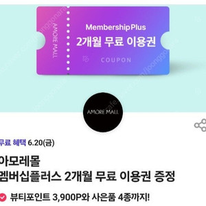 아모레몰 멤버십플러스 2개월 이용권