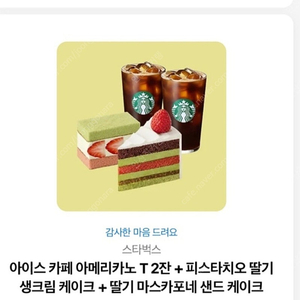 스벅 아메리카노T 2잔+피스타치오 딸기케이크️