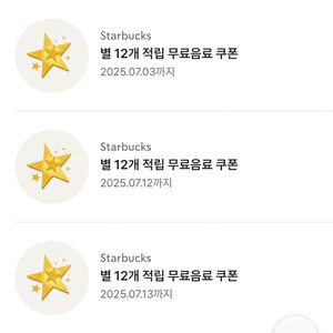 스타벅스 별 12개 음료무료쿠폰