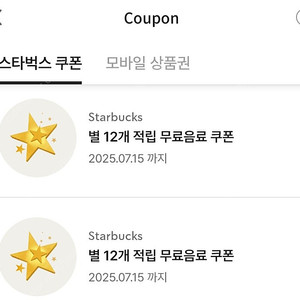 스타벅스 별쿠폰