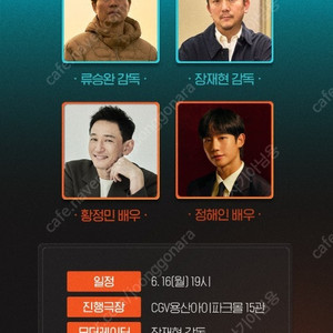6월16일 베테랑2GV 정해인 황정민 양도 용산CGV