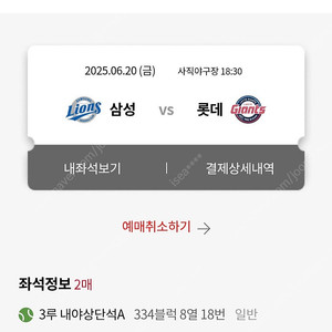 6월 20일(금) 사직야구장 삼성vs롯데 3루 내야상단석 2연석 (정가 양도)