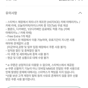 스타벅스 8별 무료음료쿠폰(아메/라떼) 3600원