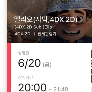 엘리오 6/20 20:00 용포디 4연석 할인양도